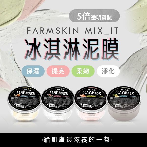 韓國 FARMSKIN 超級食物~Mix_It冰淇淋泥面膜(1組入) 款式可選 韓國 FARMSKIN 超級食物~Mix_It冰淇淋泥面膜(1組入) 款式可選