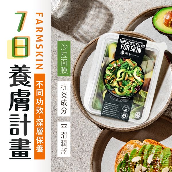 韓國 FARMSKIN 超級食物~沙拉盒面膜組(7片裝) 款式可選 韓國 FARMSKIN 超級食物~沙拉盒面膜組(7片裝) 款式可選