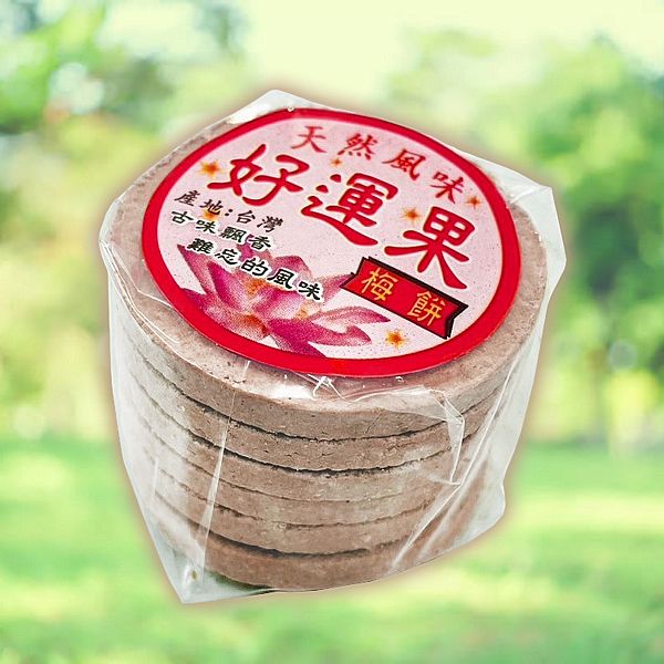 好運果梅餅(全素)35g±5g 好運果梅餅(全素)35g±5g