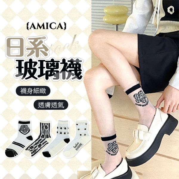 AMICA ~2388#日系黑白菱格棋盤花朵玻璃中筒襪(1雙入) 款式可選 AMICA ~2388#日系黑白菱格棋盤花朵玻璃中筒襪(1雙入) 款式可選