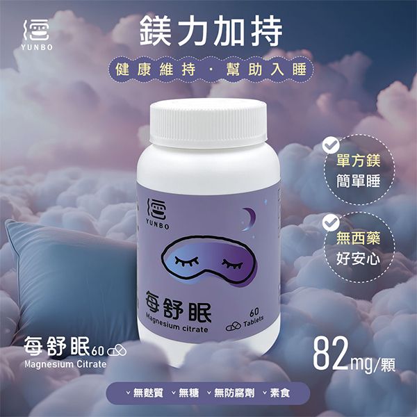 YUNBO 澐上~每舒眠錠(60錠/1罐) YUNBO 澐上~每舒眠錠(60錠/1罐)