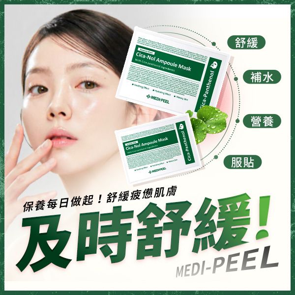 韓國 MEDI-PEEL~積雪草舒緩精華面膜30ml(單片入) 韓國 MEDI-PEEL~積雪草舒緩精華面膜30ml(單片入)