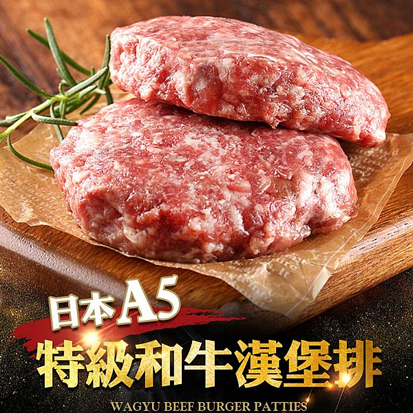 i3Fresh 愛上新鮮~日本A5和牛漢堡排(200g±10%)2入/盒 i3Fresh 愛上新鮮~日本A5和牛漢堡排(200g±10%)2入/盒