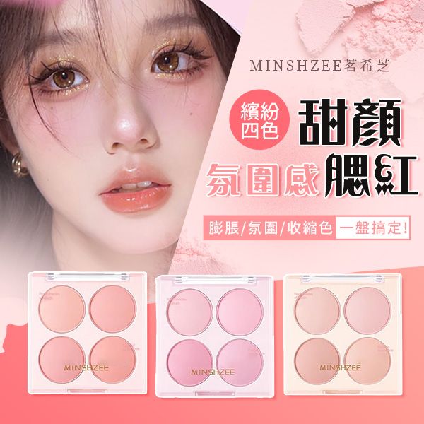 MINSHZEE 茗希芝~繽紛甜顏四色腮紅盤(10g) 款式可選 MINSHZEE 茗希芝~繽紛甜顏四色腮紅盤(10g) 款式可選