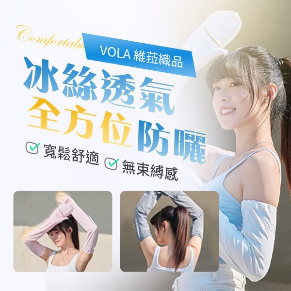 VOLA 維菈織品~冰絲手掌覆蓋可調節袖套(1雙入) 款式可選 VOLA 維菈織品~冰絲手掌覆蓋可調節袖套(1雙入) 款式可選