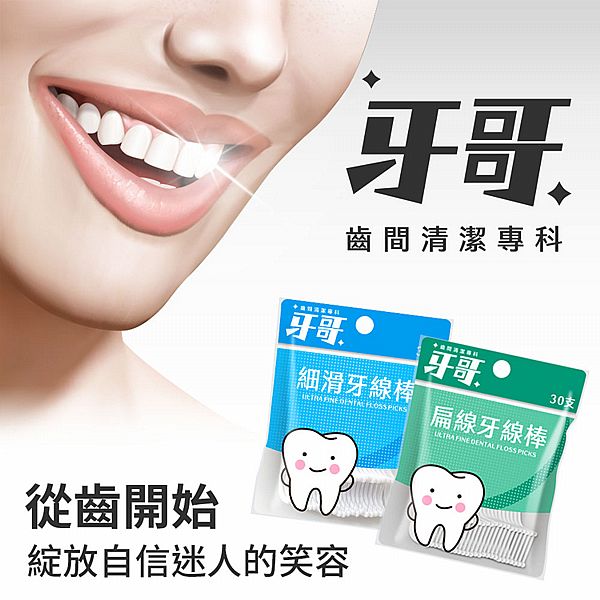 牙哥~細滑/扁線牙線棒(30支) 款式可選 牙哥~細滑/扁線牙線棒(30支) 款式可選