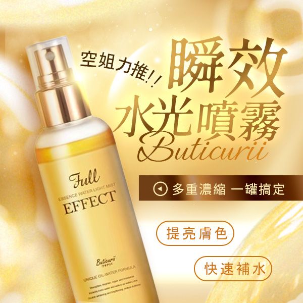 Buticurii~空姐速效水光噴霧(100ml±5%) Buticurii~空姐速效水光噴霧(100ml±5%)
