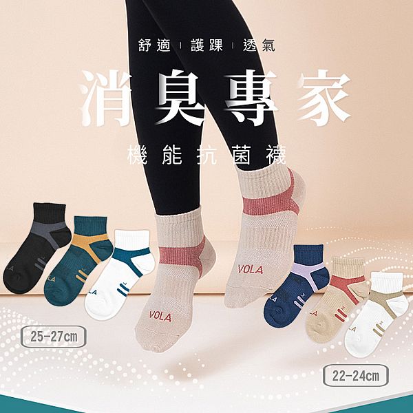 VOLA 維菈織品~消臭足弓1/2短襪(1雙入) M(22cm-24cm)/L(25cm-27cm)  款式可選 MIT台灣製 除臭襪 女襪 男襪 VOLA 維菈織品~消臭足弓1/2短襪(1雙入) M(22cm-24cm)/L(25cm-27cm)  款式可選 MIT台灣製 除臭襪 女襪 男襪