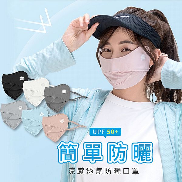 VOLA 維菈織品~抗UV涼感透氣防曬口罩(1入) 款式可選 VOLA 維菈織品~抗UV涼感透氣防曬口罩(1入) 款式可選