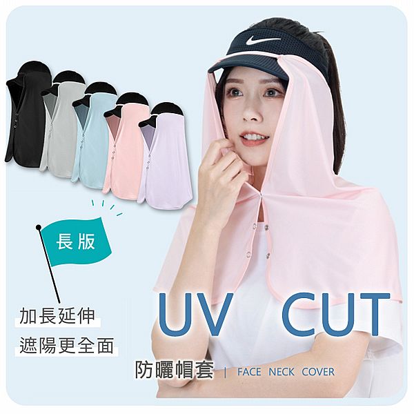 VOLA 維菈織品~加長涼感防曬帽套(1入) 款式可選 VOLA 維菈織品~加長涼感防曬帽套(1入) 款式可選