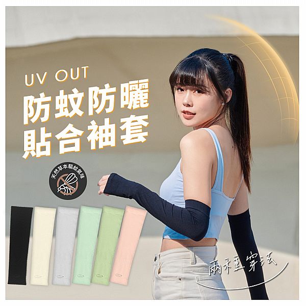 VOLA 維菈織品~防蚊防曬貼合袖套(1雙入) 款式可選 VOLA 維菈織品~防蚊防曬貼合袖套(1雙入) 款式可選