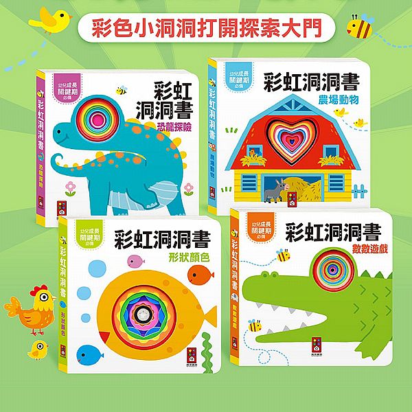 風車圖書~彩虹洞洞書(1入) 款式可選 風車圖書~彩虹洞洞書(1入) 款式可選