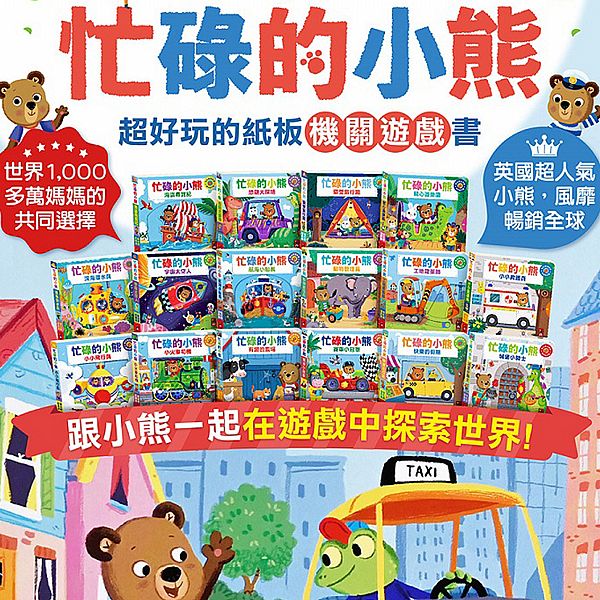 風車圖書~忙碌的小熊系列紙板機關遊戲書(1入) 款式可選 風車圖書~忙碌的小熊系列紙板機關遊戲書(1入) 款式可選