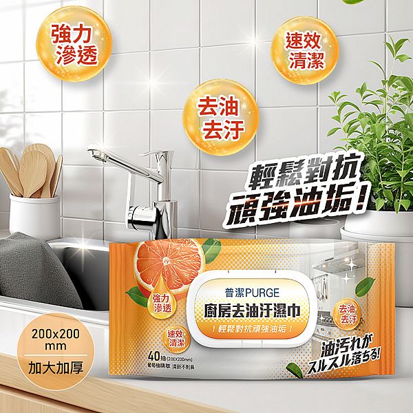 PURGE 普潔~廚房去油汙濕巾(40抽) PURGE 普潔~廚房去油汙濕巾(40抽)