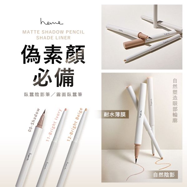 heme 喜蜜~臥蠶陰影筆/霧面臥蠶筆(1支入) 款式可選 heme 喜蜜~臥蠶陰影筆/霧面臥蠶筆(1支入) 款式可選