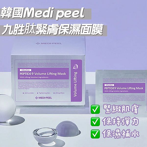 韓國 MEDI-PEEL 美蒂菲~九胜肽緊膚保濕面膜(25mlx50片)盒裝 韓國 MEDI-PEEL 美蒂菲~九胜肽緊膚保濕面膜(25mlx50片)盒裝