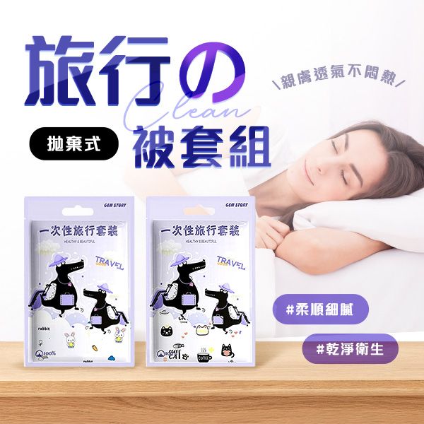 拋棄式雙人床單被套4件組(1組入) 款式可選 拋棄式雙人床單被套4件組(1組入) 款式可選