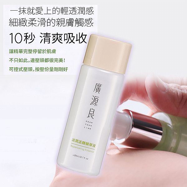 廣源良~清潤活顏精華液(20ml) 廣源良~清潤活顏精華液(20ml)