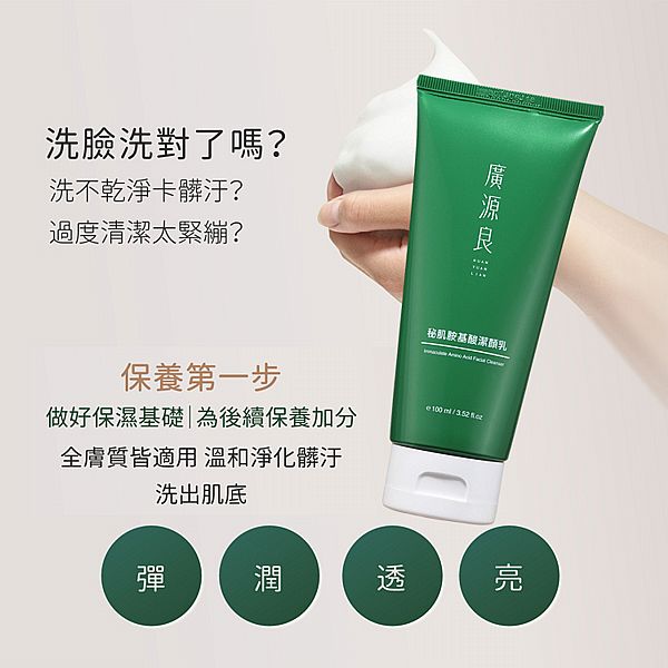 廣源良~秘肌胺基酸潔顏乳(100ml) 廣源良~秘肌胺基酸潔顏乳(100ml)