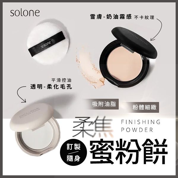Solone~訂製隨身蜜粉餅(5g) 款式可選 Solone~訂製隨身蜜粉餅(5g) 款式可選