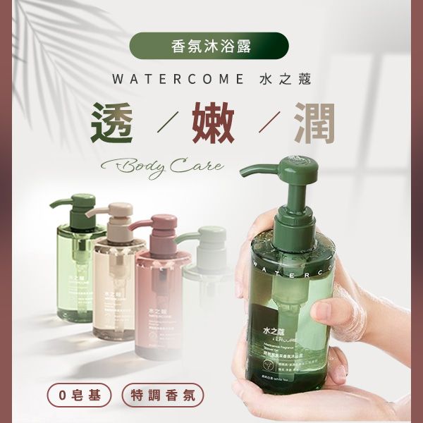 WATERCOME 水之蔻~香氛沐浴露(300ml) 款式可選 WATERCOME 水之蔻~香氛沐浴露(300ml) 款式可選