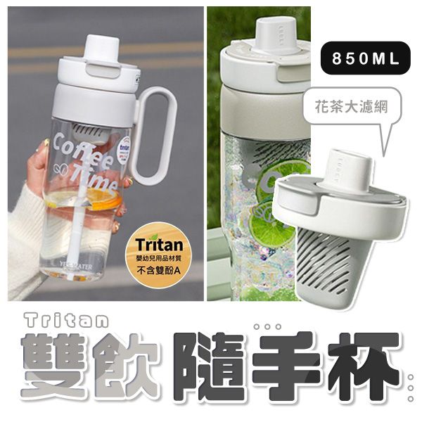 Tritan雙飲隨手杯(星灰白)850ml(1入) Tritan雙飲隨手杯(星灰白)850ml(1入)