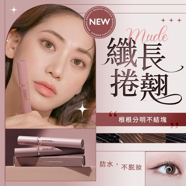 韓國 Mude~捲俏睫毛膏(10ml) 款式可選 韓國 Mude~捲俏睫毛膏(10ml) 款式可選