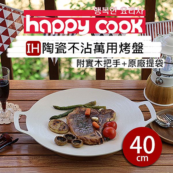 韓國 Happy Cook~IH陶瓷不沾烤盤40cm(含原木把手+原廠提袋)1入 韓國 Happy Cook~IH陶瓷不沾烤盤40cm(含原木把手+原廠提袋)1入