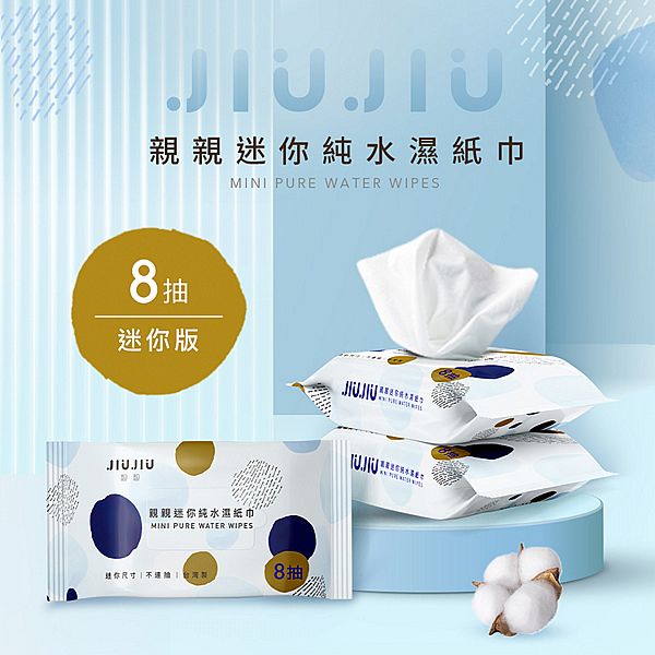 JIUJIU~親親迷你純水柔濕巾(8抽)單包 JIUJIU~親親迷你純水柔濕巾(8抽)單包