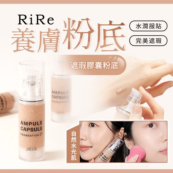 韓國 RiRe~奈米遮瑕膠囊粉底液(30ml) 款式可選 韓國 RiRe~奈米遮瑕膠囊粉底液(30ml) 款式可選