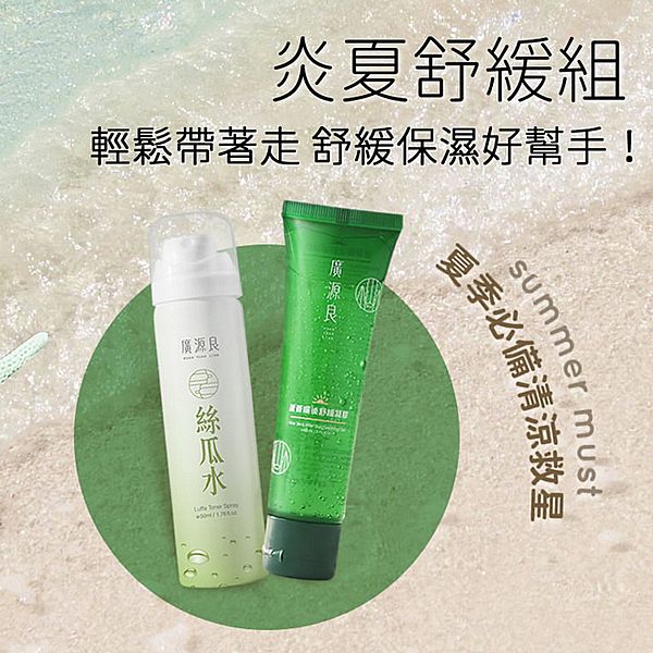 廣源良~炎夏舒緩組(蘆薈曬後舒緩凝膠60ml+絲瓜水50ml)1組入 廣源良~炎夏舒緩組(蘆薈曬後舒緩凝膠60ml+絲瓜水50ml)1組入