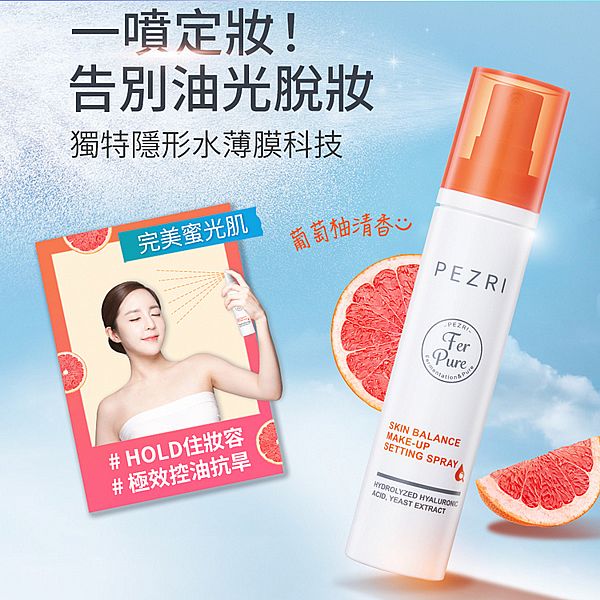PEZRI 派翠~光感控油持妝噴霧(60ml) PEZRI 派翠~光感控油持妝噴霧(60ml)