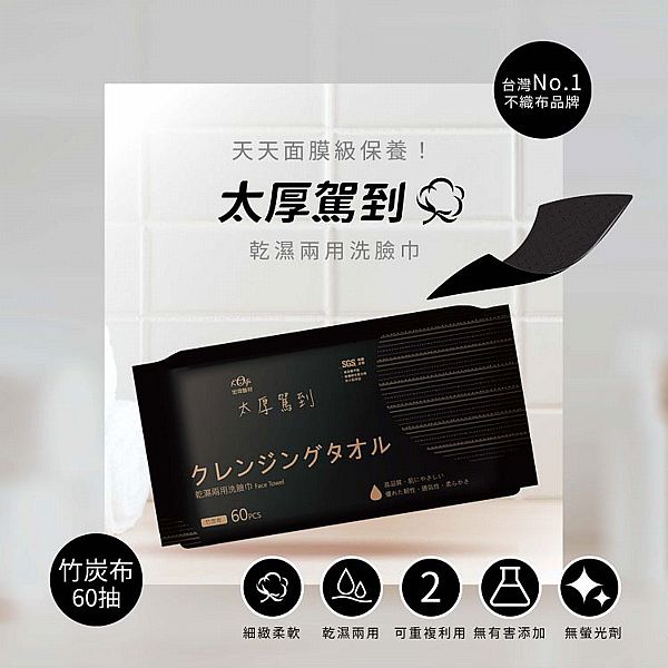 宏瑋~乾濕兩用洗臉巾(竹炭款)60抽 宏瑋~乾濕兩用洗臉巾(竹炭款)60抽