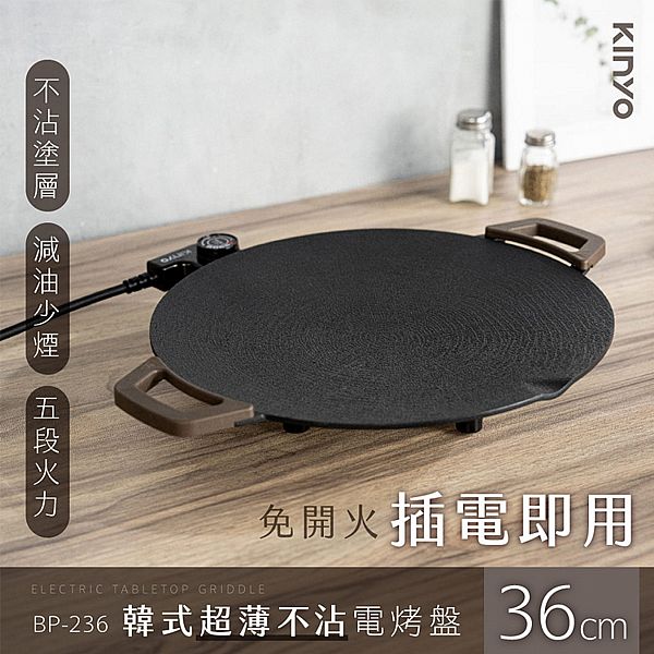 KINYO~韓式超薄不沾電烤盤36cm(BP-236)1入 KINYO~韓式超薄不沾電烤盤36cm(BP-236)1入