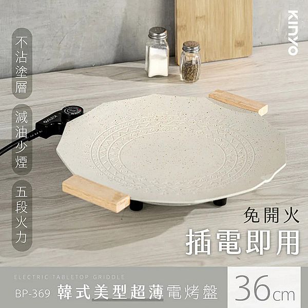 KINYO~韓式美型超薄電烤盤36cm(BP-369)1入 KINYO~韓式美型超薄電烤盤36cm(BP-369)1入