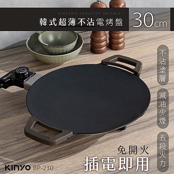 KINYO~韓式超薄不沾電烤盤30cm(BP-230)1入 KINYO~韓式超薄不沾電烤盤30cm(BP-230)1入
