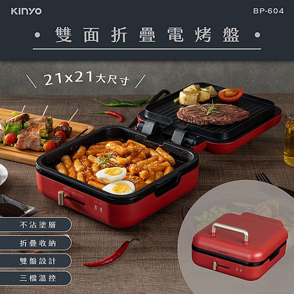 KINYO~雙面折疊電烤盤(BP-604)1入 KINYO~雙面折疊電烤盤(BP-604)1入