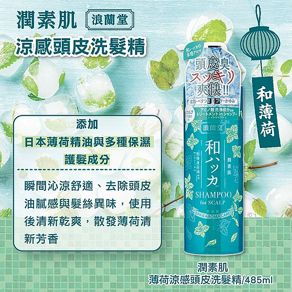 潤素肌~薄荷涼感頭皮洗髮精(485ml) 潤素肌~薄荷涼感頭皮洗髮精(485ml)
