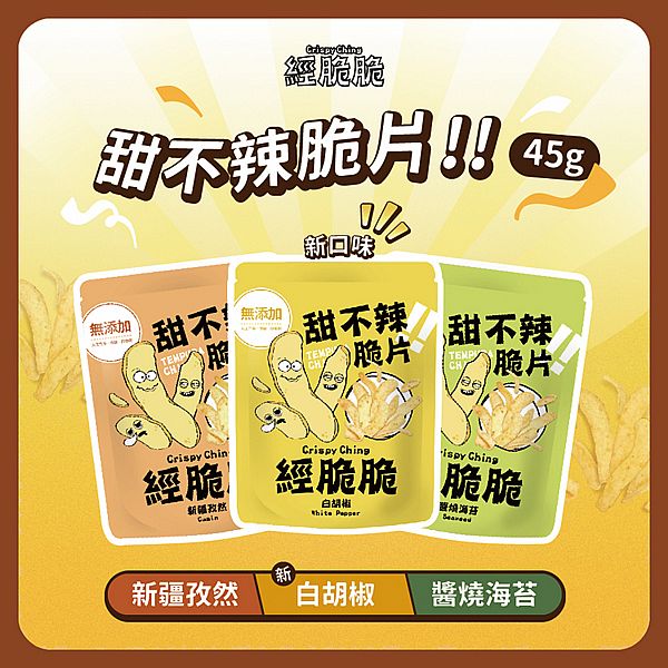 經脆脆~甜不辣脆片(45g) 款式可選 經脆脆~甜不辣脆片(45g) 款式可選