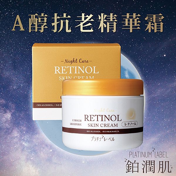 PLATINUM LABEL 鉑潤肌~夜用A醇抗老精華霜(175g) PLATINUM LABEL 鉑潤肌~夜用A醇抗老精華霜(175g)