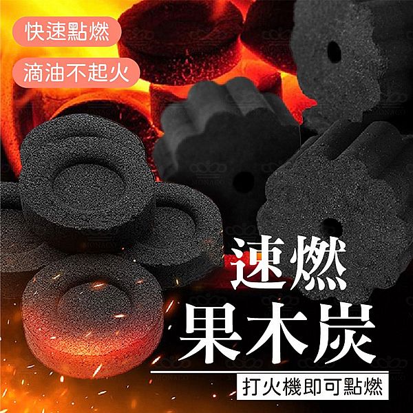 魔娜歌~速燃果木炭(40mm)50入 魔娜歌~速燃果木炭(40mm)50入