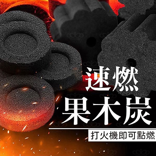 魔娜歌~速燃果木炭(40mm)100入 魔娜歌~速燃果木炭(40mm)100入