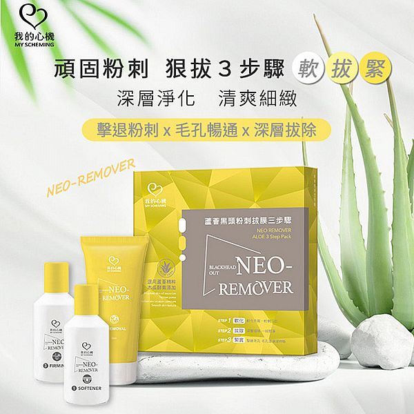 我的心機~NEO蘆薈黑頭粉刺拔膜三步驟(1組入) 我的心機~NEO蘆薈黑頭粉刺拔膜三步驟(1組入)
