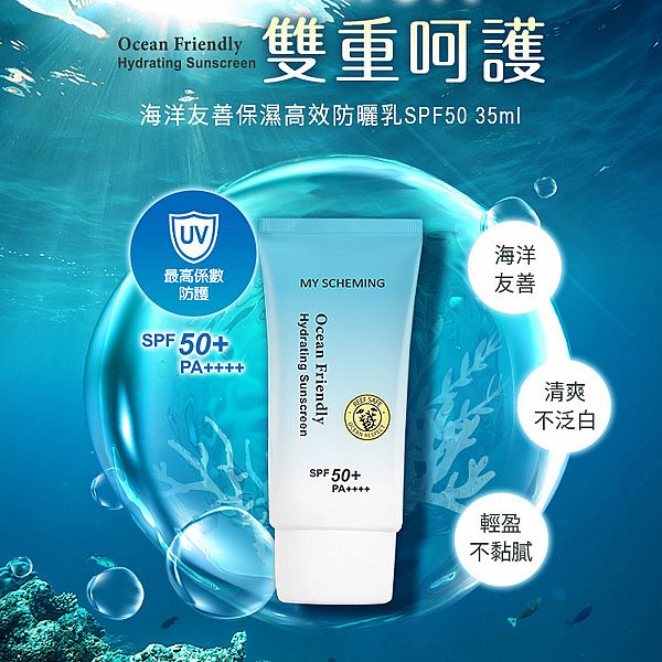 我的心機~海洋友善保濕高效防曬乳SPF50 (35ml) 我的心機~海洋友善保濕高效防曬乳SPF50 (35ml)