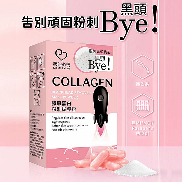 我的心機~膠原蛋白粉刺拔膜粉(0.3gx20顆/盒) 我的心機~膠原蛋白粉刺拔膜粉(0.3gx20顆/盒)