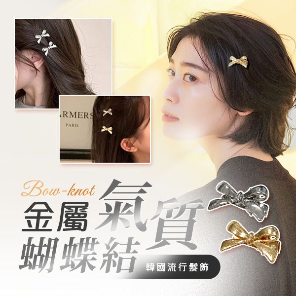 金屬蝴蝶結髮夾(2.5cm)1入 款式可選 金屬蝴蝶結髮夾(2.5cm)1入 款式可選