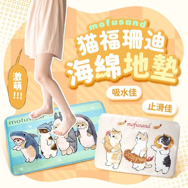 mofusand~貓福珊迪地墊(45x65cm)1入 款式可選 mofusand~貓福珊迪地墊(45x65cm)1入 款式可選