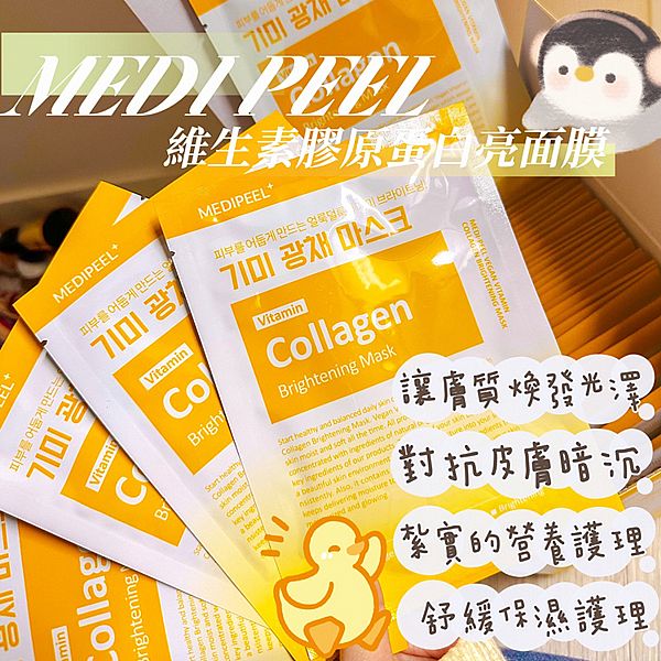 韓國 MEDI-PEEL 美蒂菲~維生素膠原蛋白亮白面膜(30ml) 韓國 MEDI-PEEL 美蒂菲~維生素膠原蛋白亮白面膜(30ml)