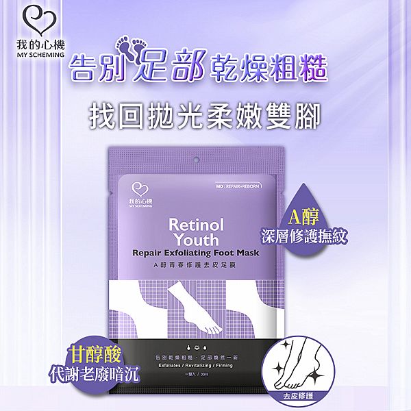 我的心機~A醇青春修護去皮足膜(30ml) 我的心機~A醇青春修護去皮足膜(30ml)