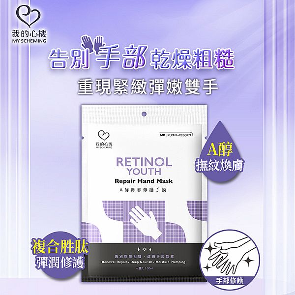 我的心機~A醇青春修護手膜(20ml) 我的心機~A醇青春修護手膜(20ml)